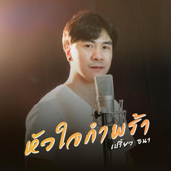 หัวใจกำพร้า