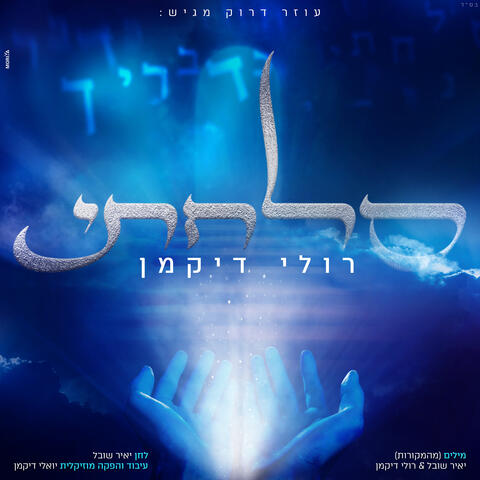סלחתי