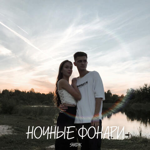 Ночные фонари