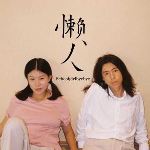 懒人