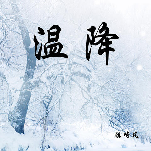 温降