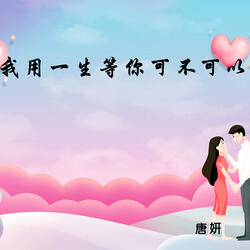 我用一生等你可不可以