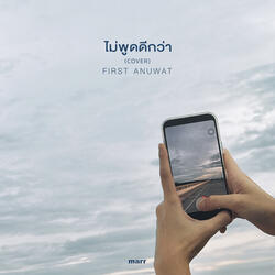 ไม่พูดดีกว่า