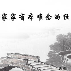 家家有本难念的经