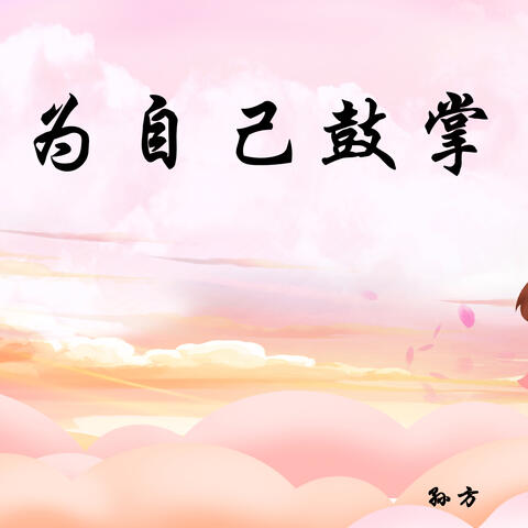 为自己鼓掌