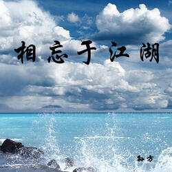 相忘于江湖