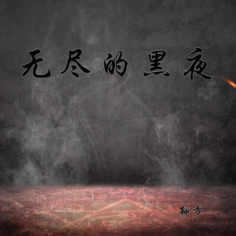 无尽的黑夜