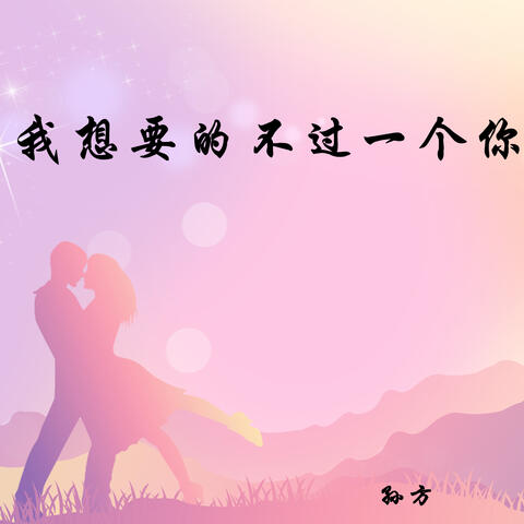 我想要的不过一个你