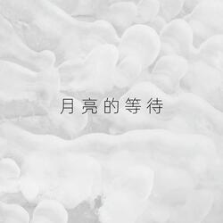 月亮的等待