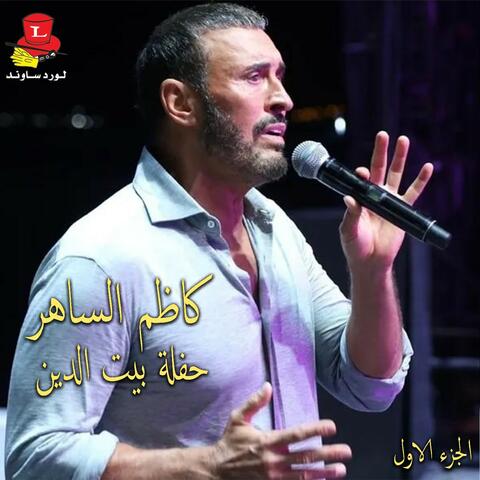 Haflet Beyt El Din, Vol. 1