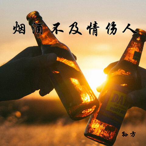 烟酒不及情伤人