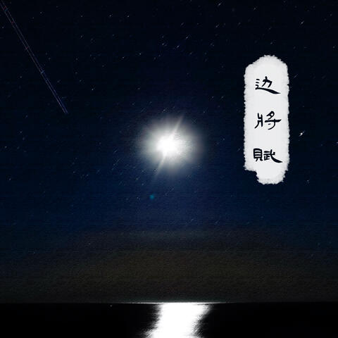 边将赋