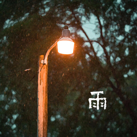 雨