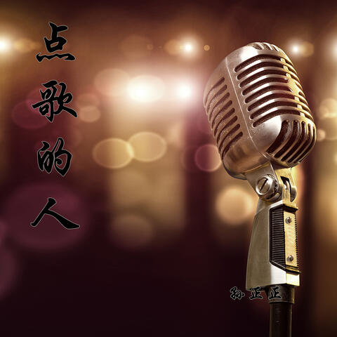 点歌的人