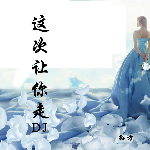 这次让你走