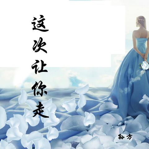这次让你走