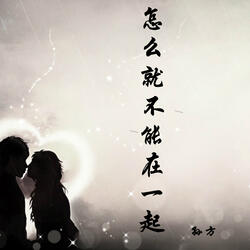 怎么就不能在一起