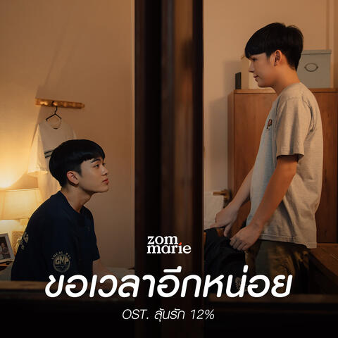 ขอเวลาอีกหน่อย