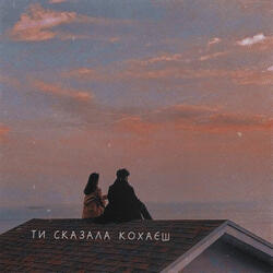 Ти сказала кохаєш