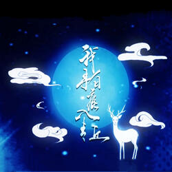 我寻白鹿入青丘