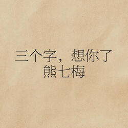 三个字，想你了