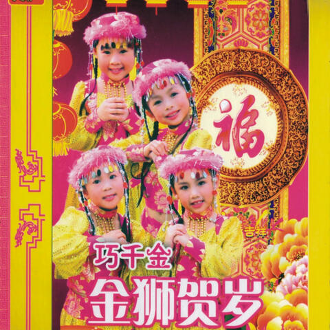 金狮贺岁