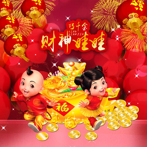 财神娃娃
