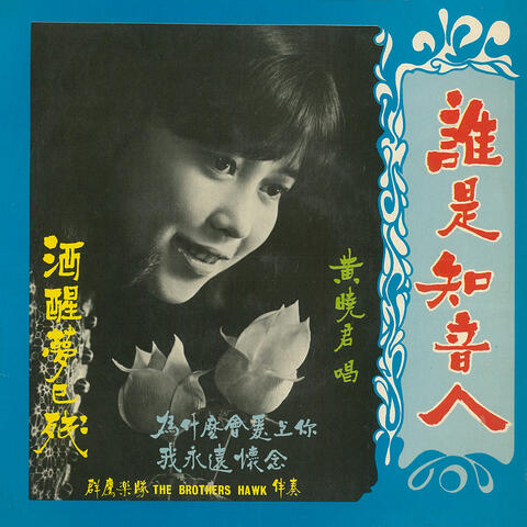 誰是知音人