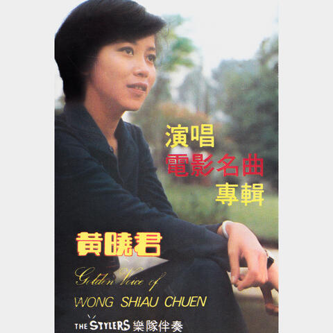 演唱電影名曲專輯