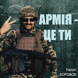 Армія - це ти