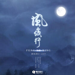 风夜行
