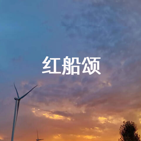 红船颂