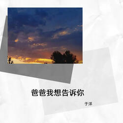 爸爸我想告诉你