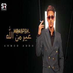 مابخفش غير من الله