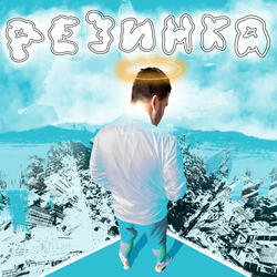 РЕЗИНКА