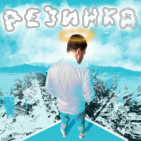 РЕЗИНКА