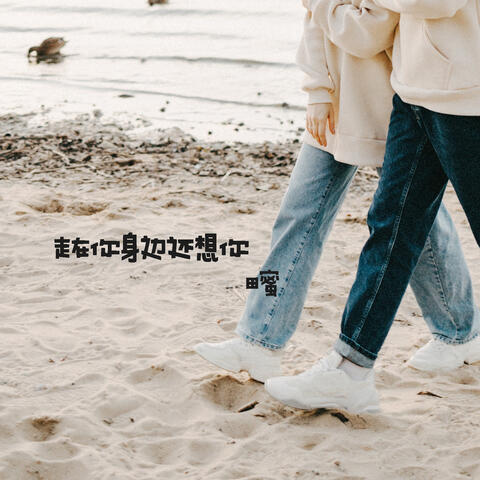 走在你身邊還想你