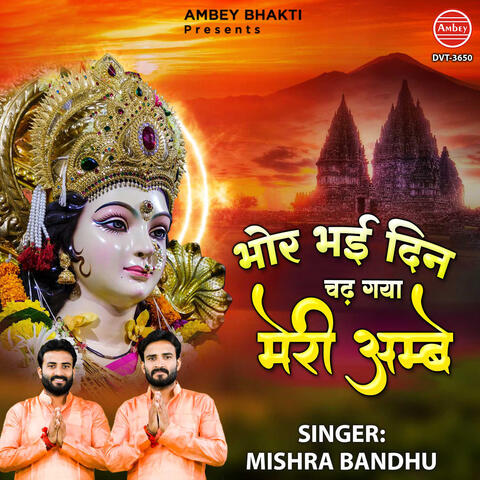 Bhor Bhayi Din Chadh Gaya Meri Ambey