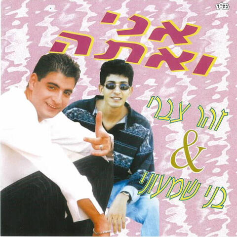 אני ואתה