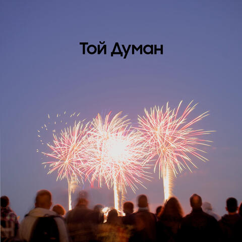 Той Думан