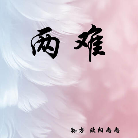 两难