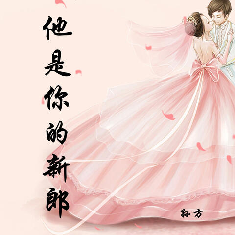 他是你的新郎
