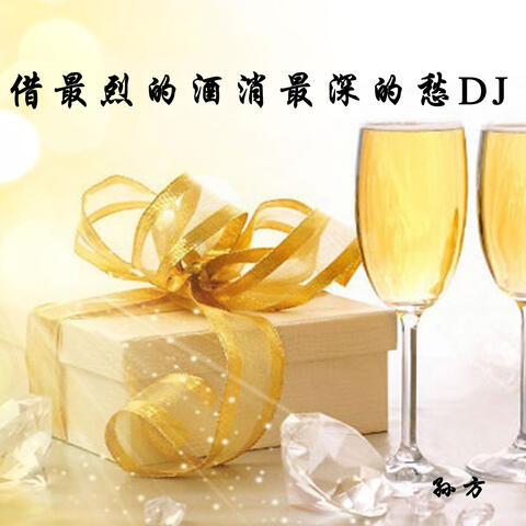 借最烈的酒消最深的愁
