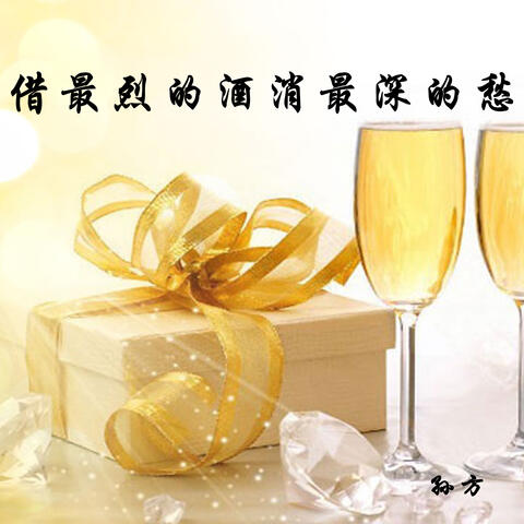 借最烈的酒消最深的愁