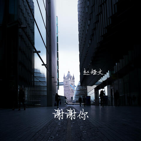 謝謝你