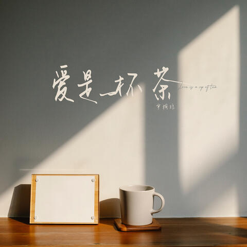 愛是一杯茶