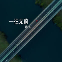 一往無前