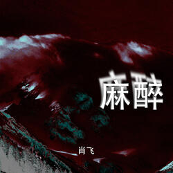 麻醉