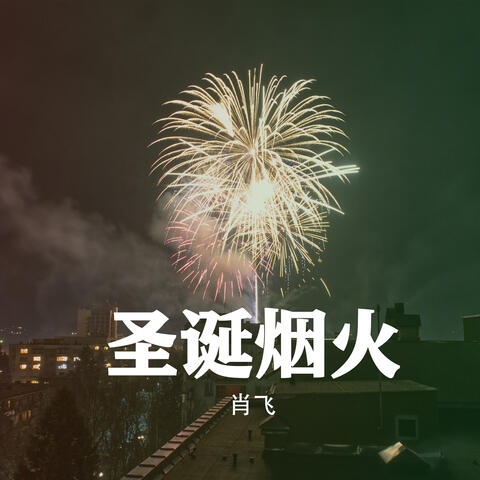 聖誕煙火