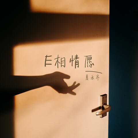 E相情願